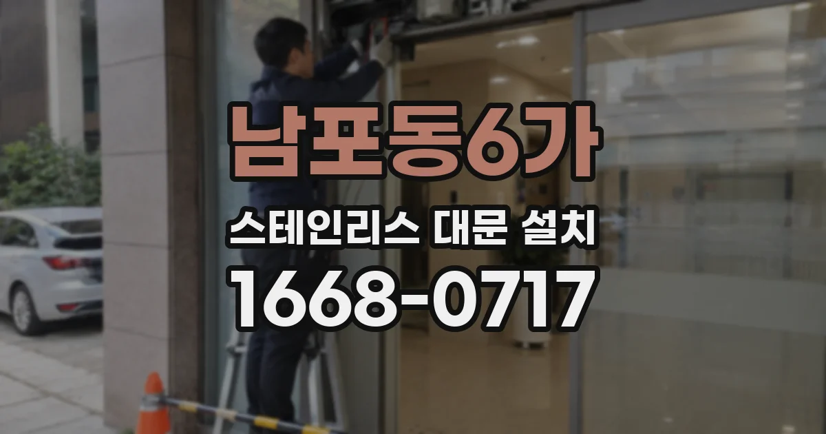 남포동6가 스테인리스 대문 설치