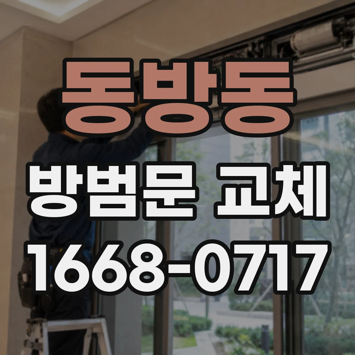 동방동 방범문 교체