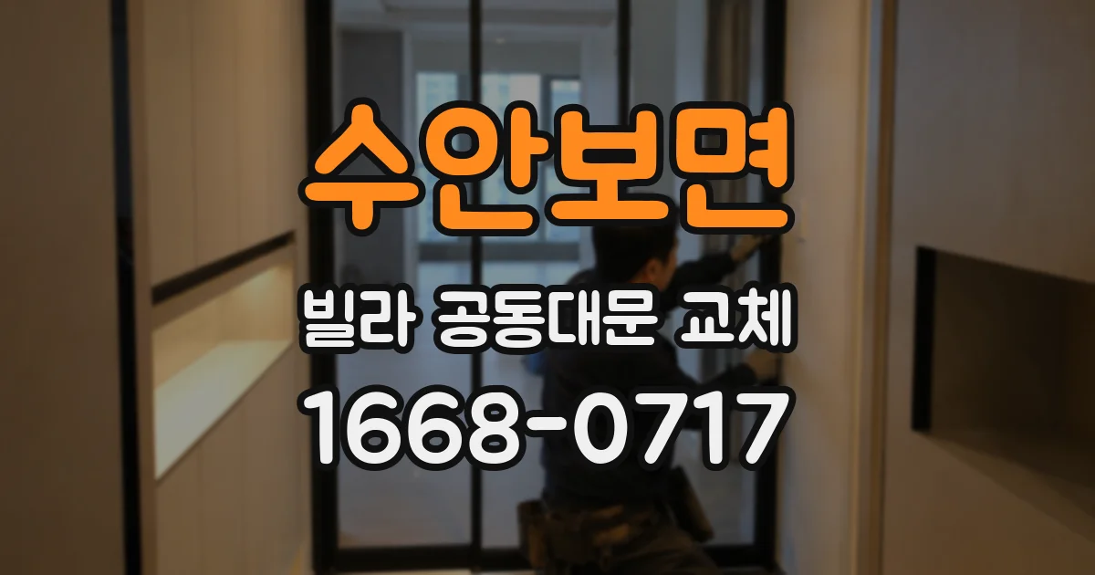 수안보면 빌라 공동대문 교체