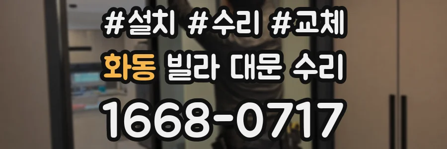 화동 빌라 대문 수리