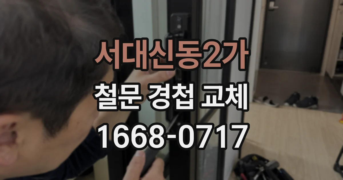 서대신동2가 철문 경첩 교체