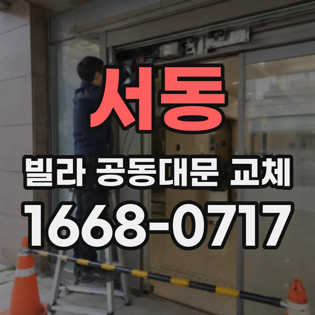 서동 빌라 공동대문 교체