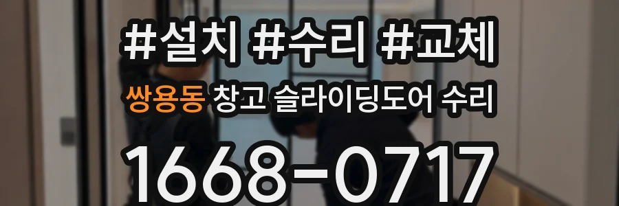 쌍용동 창고 슬라이딩도어 수리