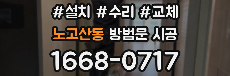 노고산동 방범문 시공