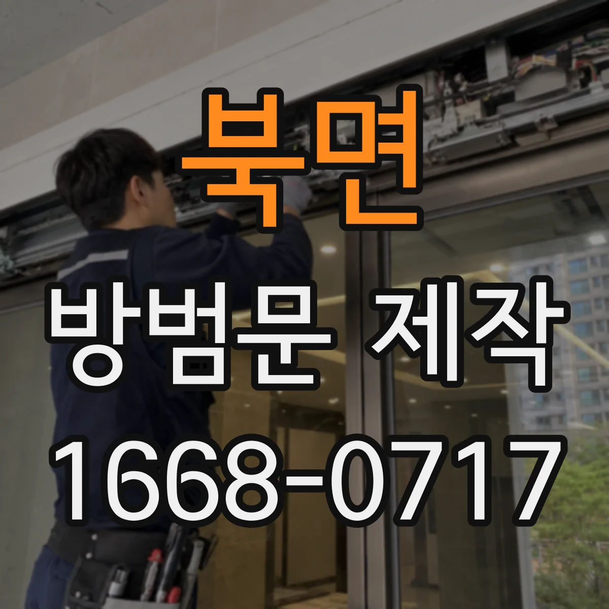 북면 방범문 제작