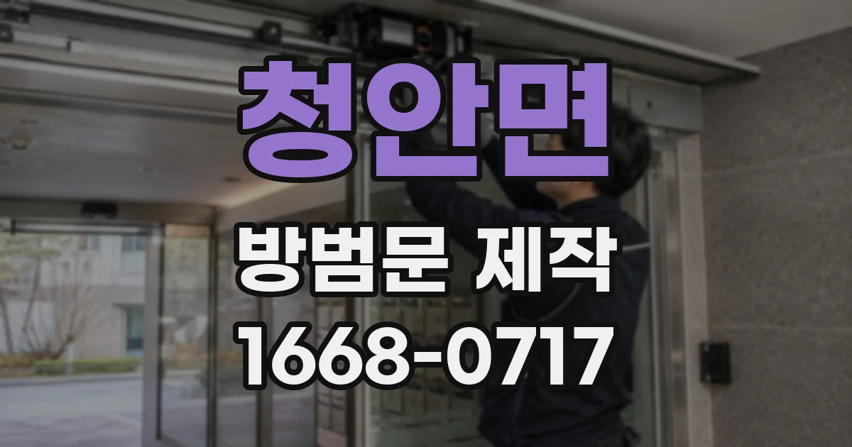 청안면 방범문 제작