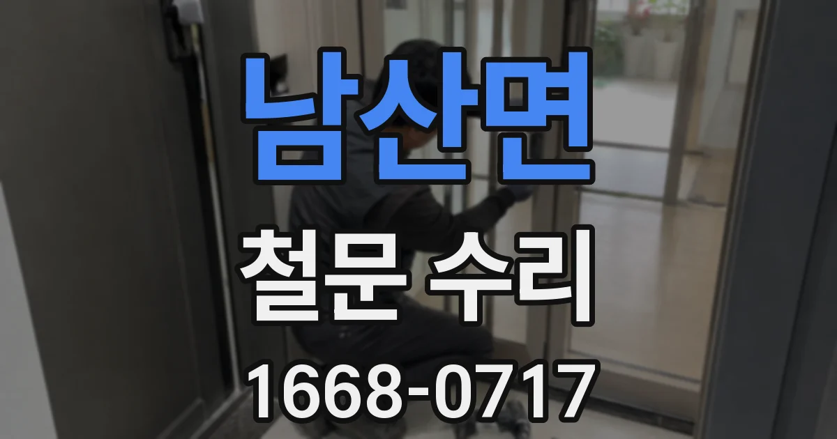 남산면 철문 수리