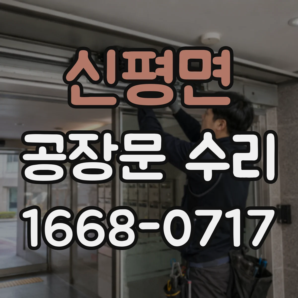 신평면 공장문 수리