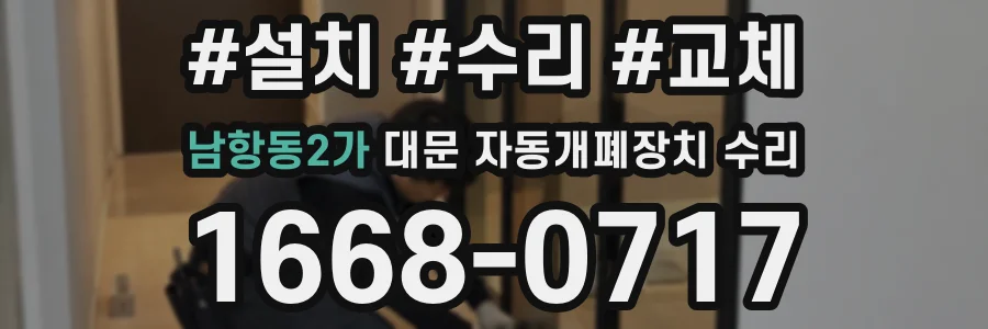 남항동2가 대문 자동개폐장치 수리