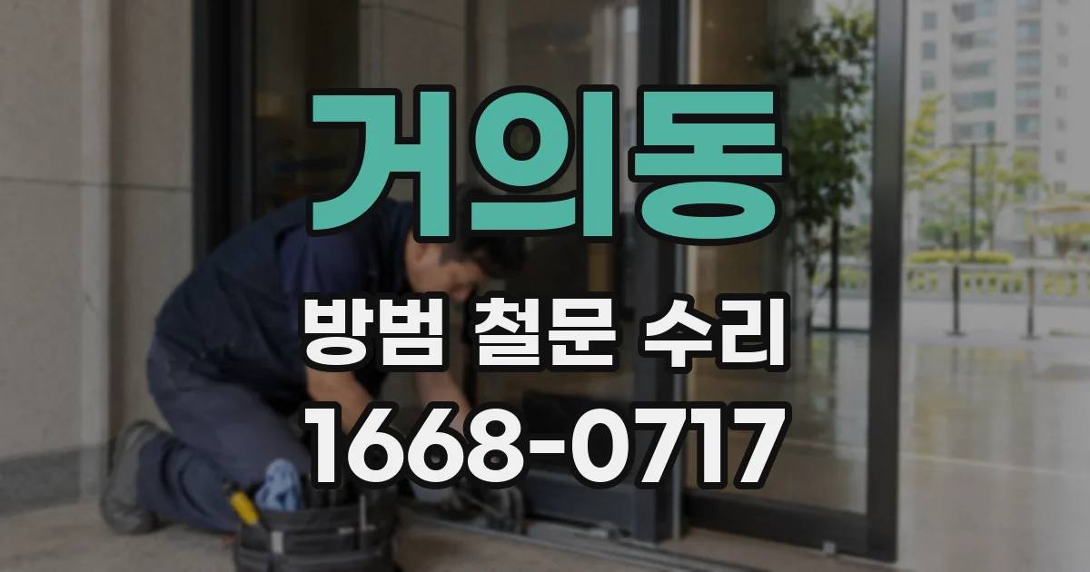 거의동 방범 철문 수리