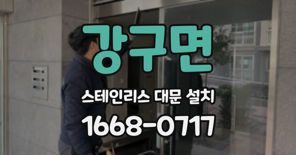 강구면 스테인리스 대문 설치
