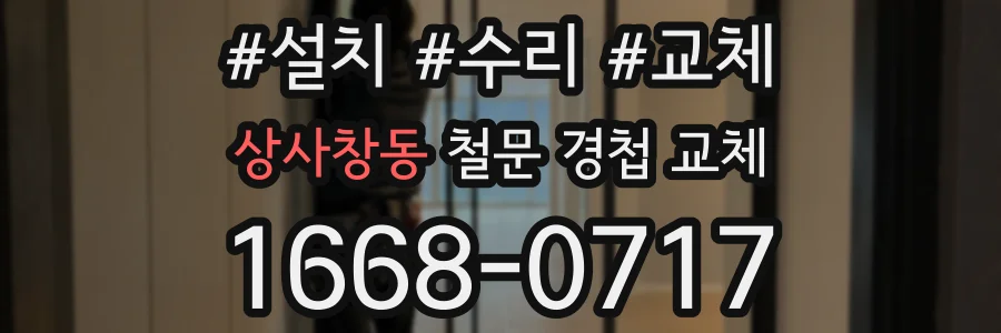 상사창동 철문 경첩 교체