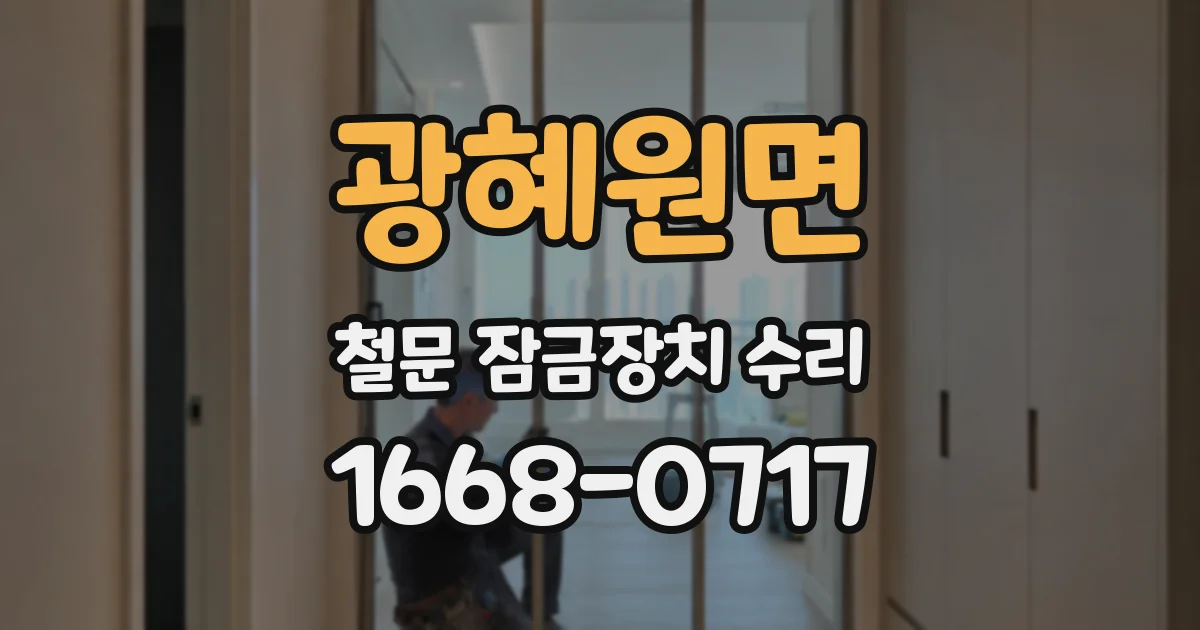 광혜원면 철문 잠금장치 수리