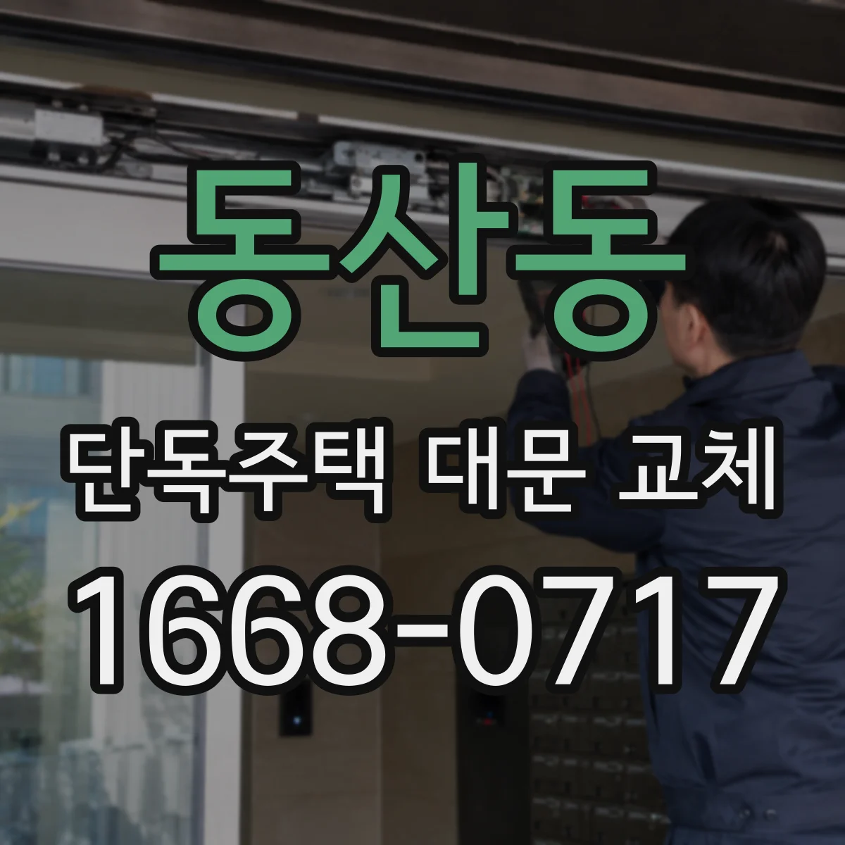 동산동 단독주택 대문 교체
