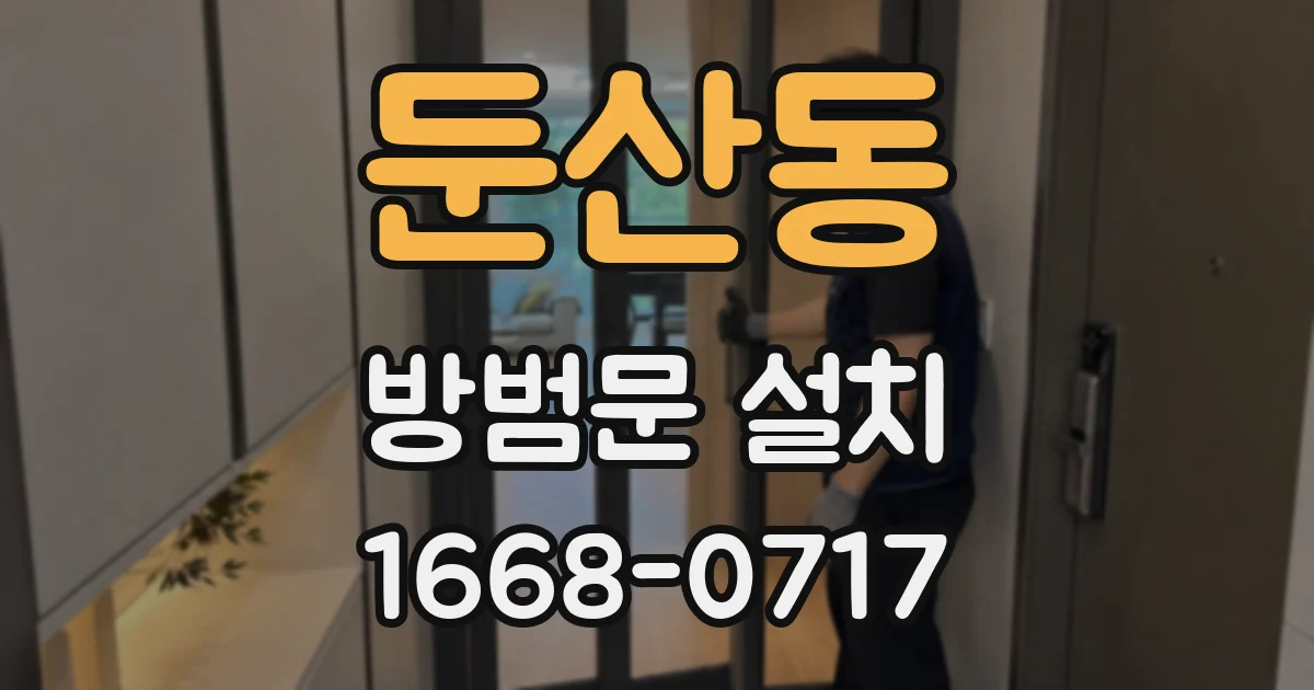 둔산동 방범문 설치