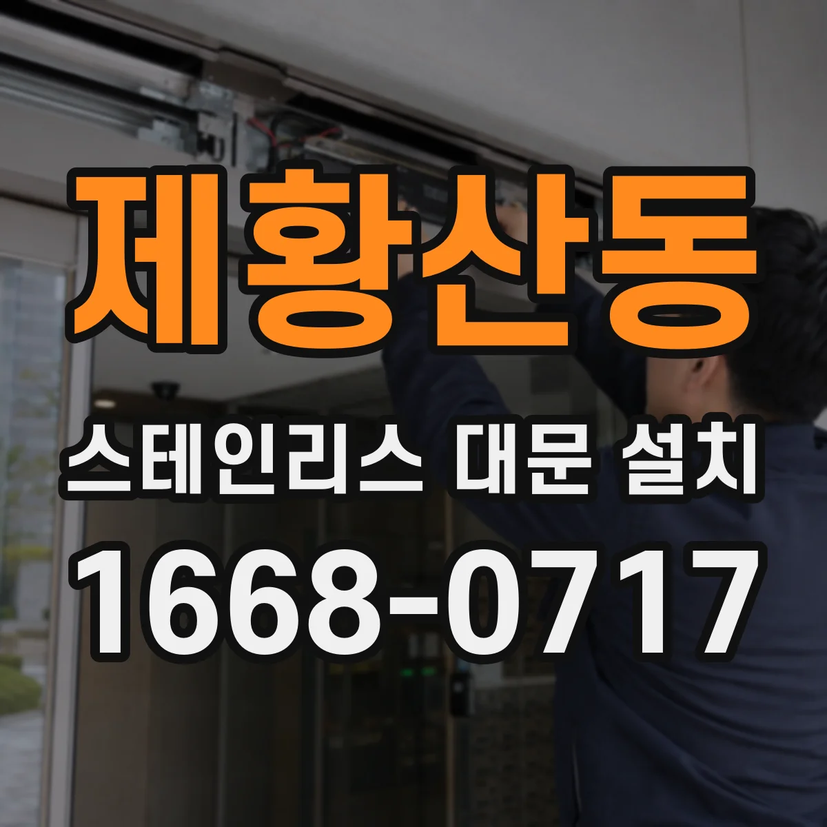 제황산동 스테인리스 대문 설치