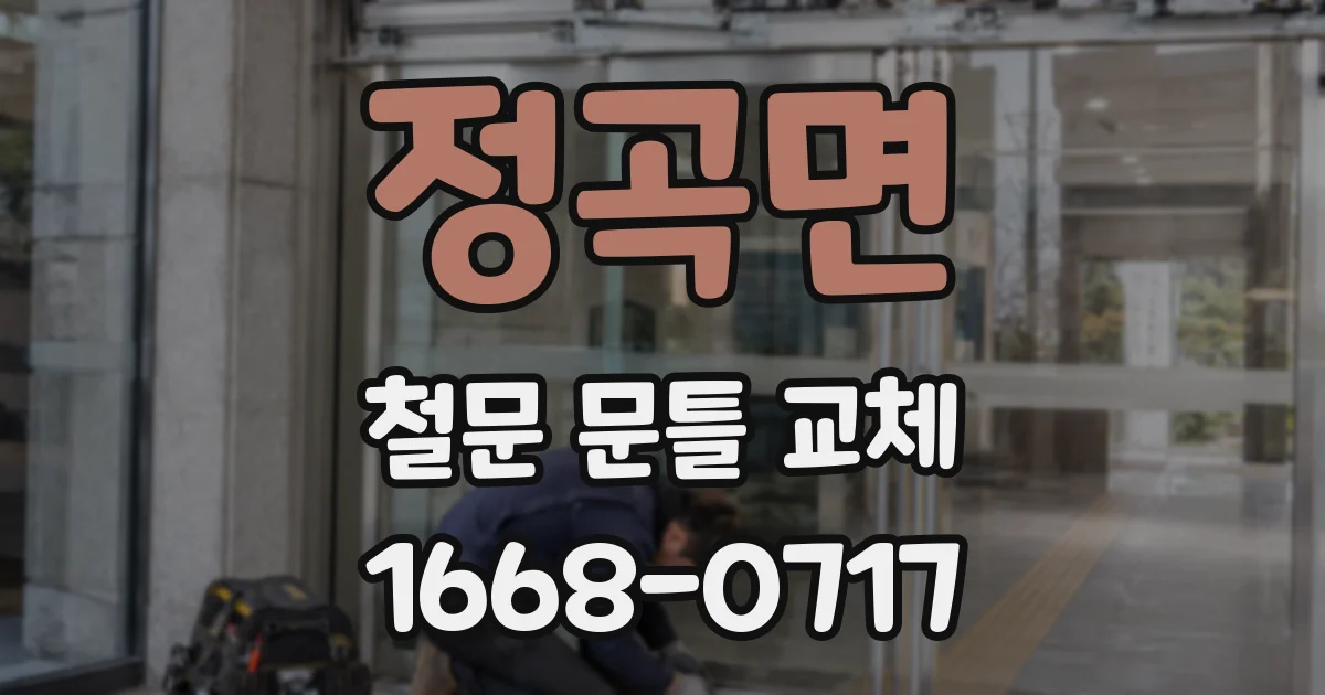 정곡면 철문 문틀 교체