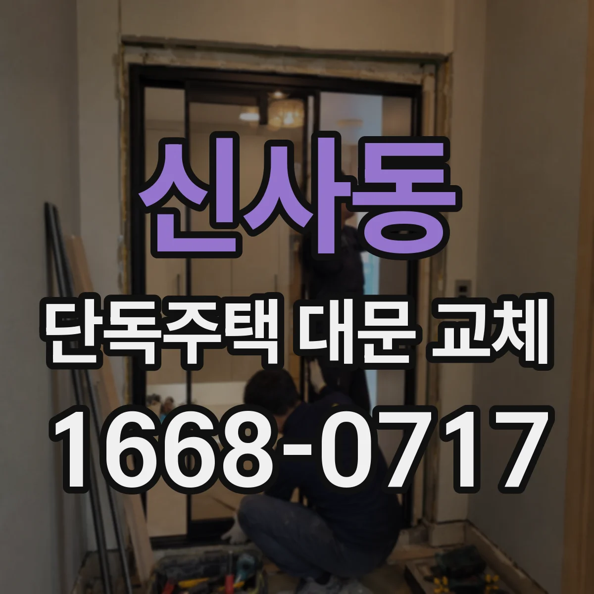 신사동 단독주택 대문 교체