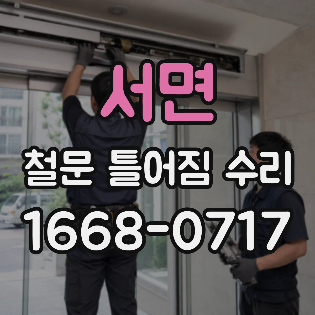 서면 철문 틀어짐 수리