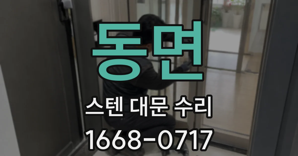 동면 스텐 대문 수리