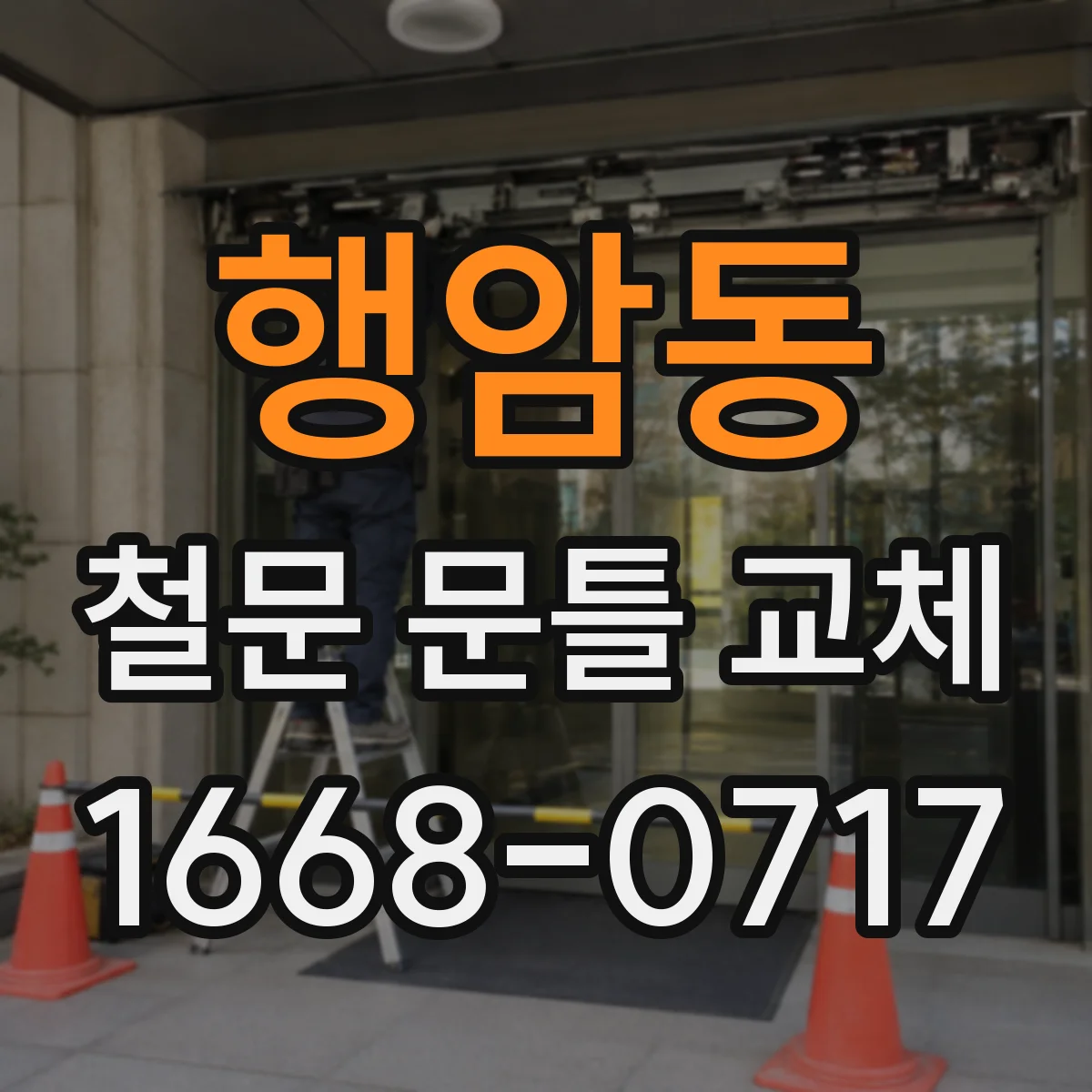 행암동 철문 문틀 교체