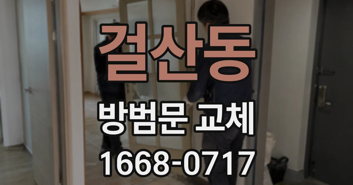 걸산동 방범문 교체