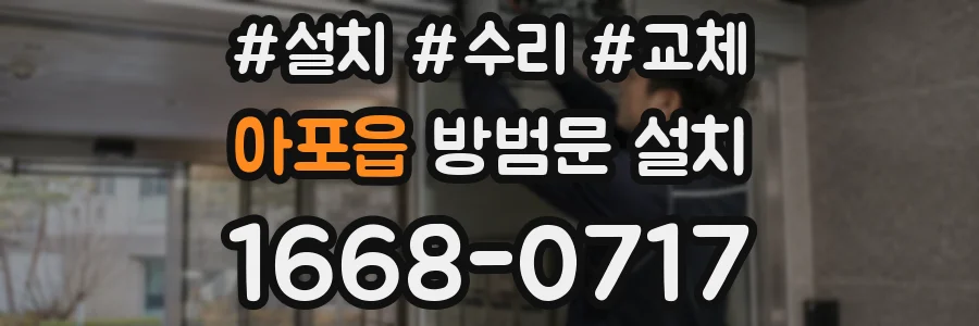 아포읍 방범문 설치
