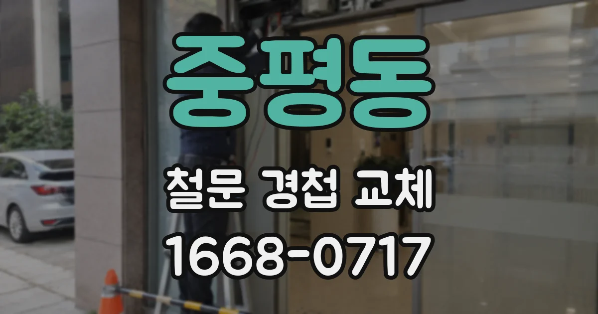 중평동 철문 경첩 교체