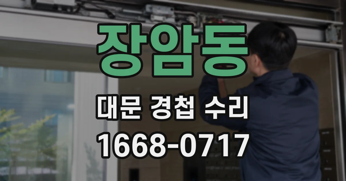장암동 대문 경첩 수리