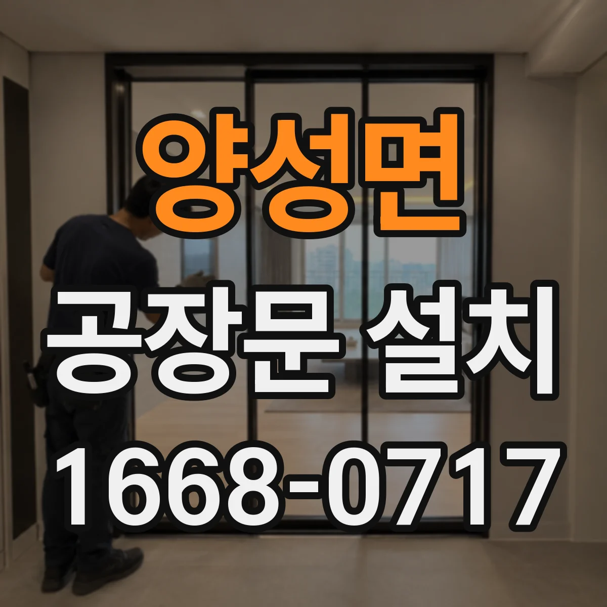 양성면 공장문 설치