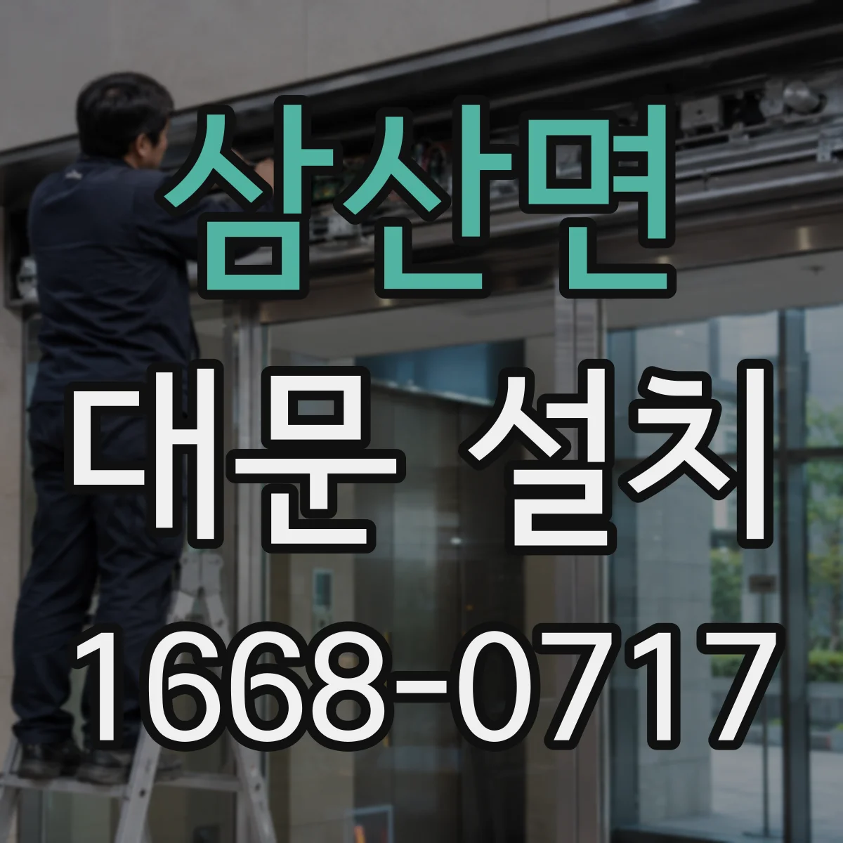 삼산면 대문 설치