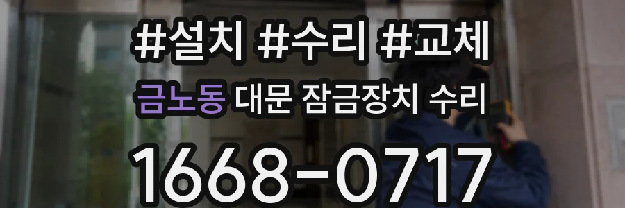 금노동 대문 잠금장치 수리