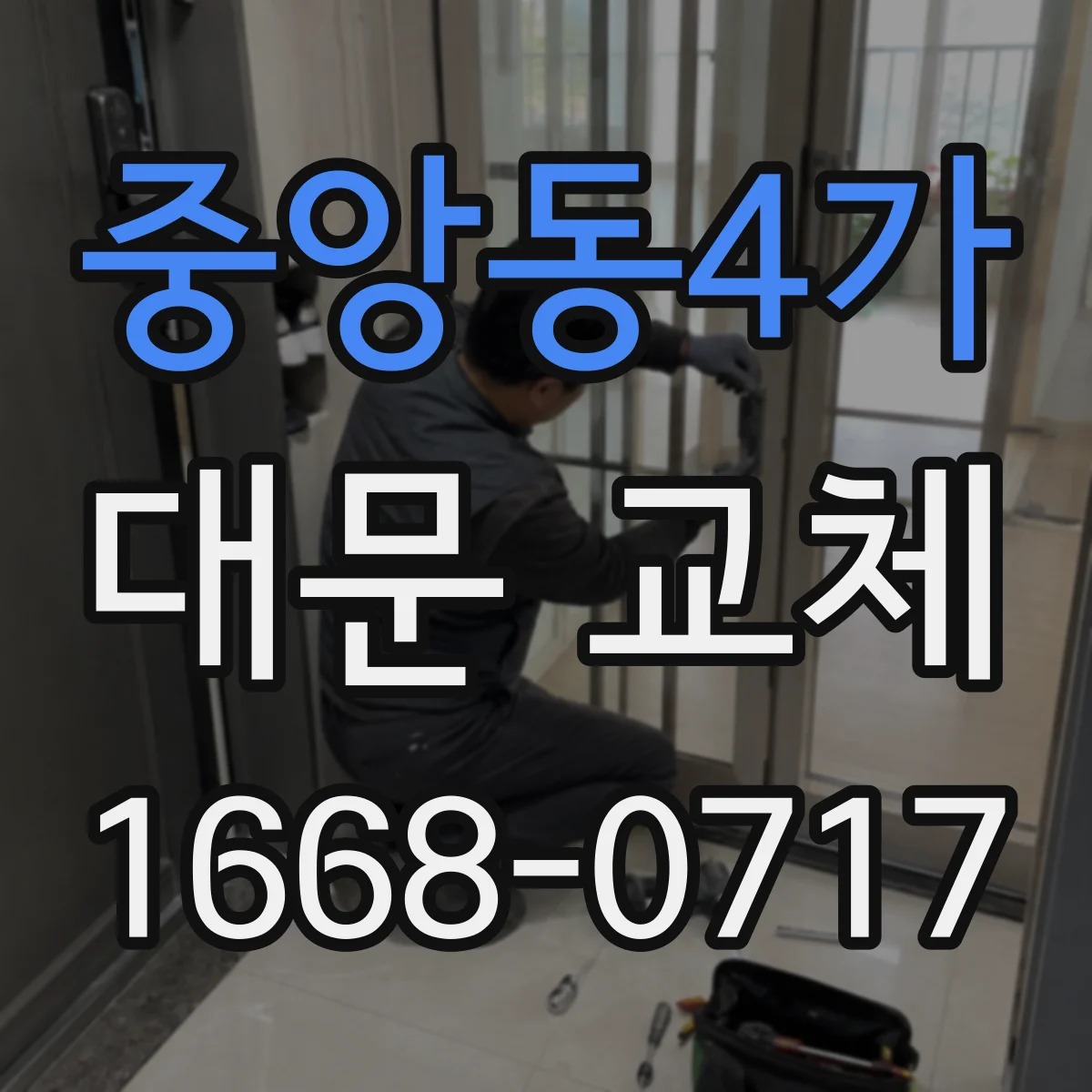 중앙동4가 대문 교체
