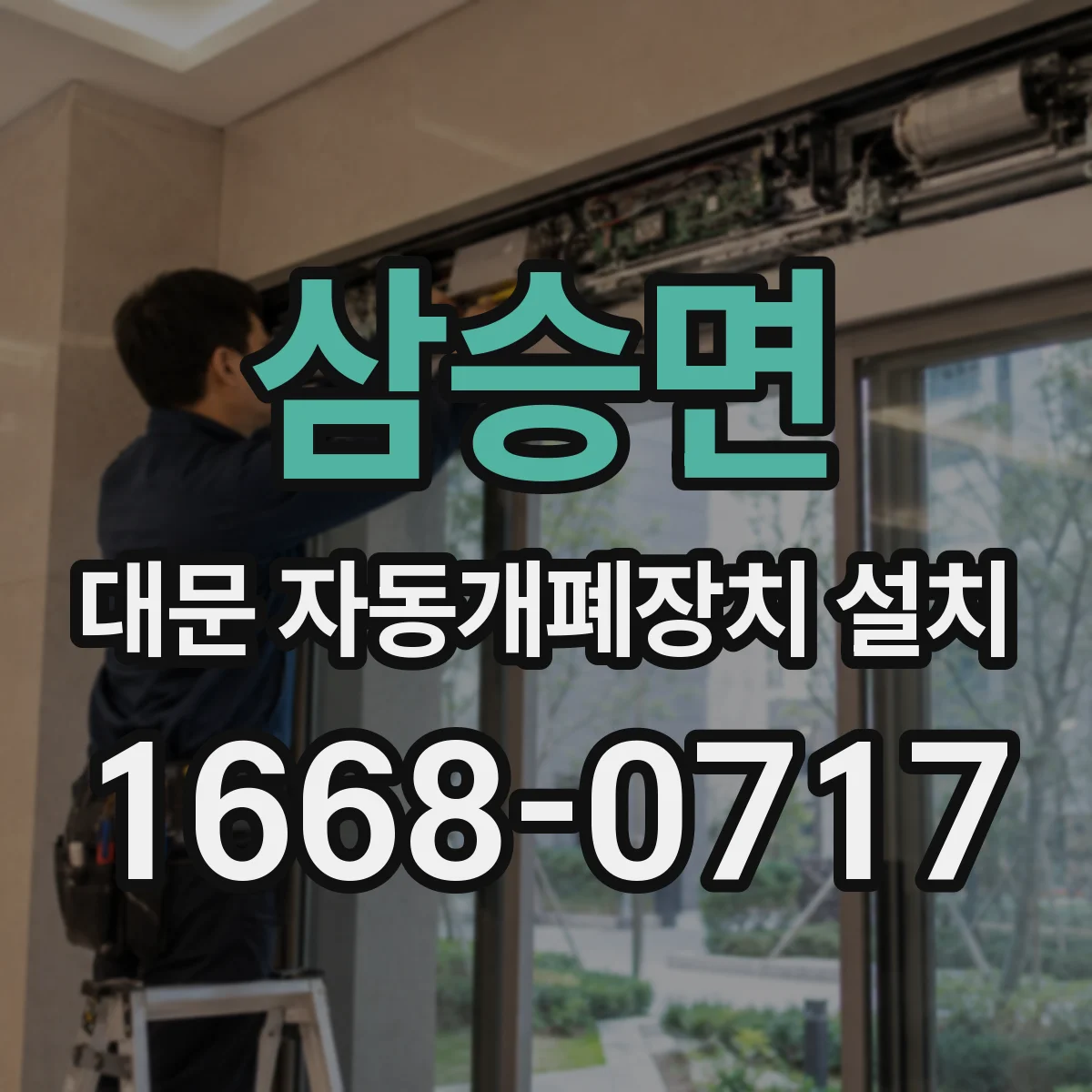 삼승면 대문 자동개폐장치 설치