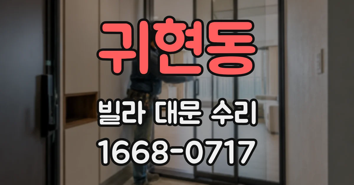 귀현동 빌라 대문 수리