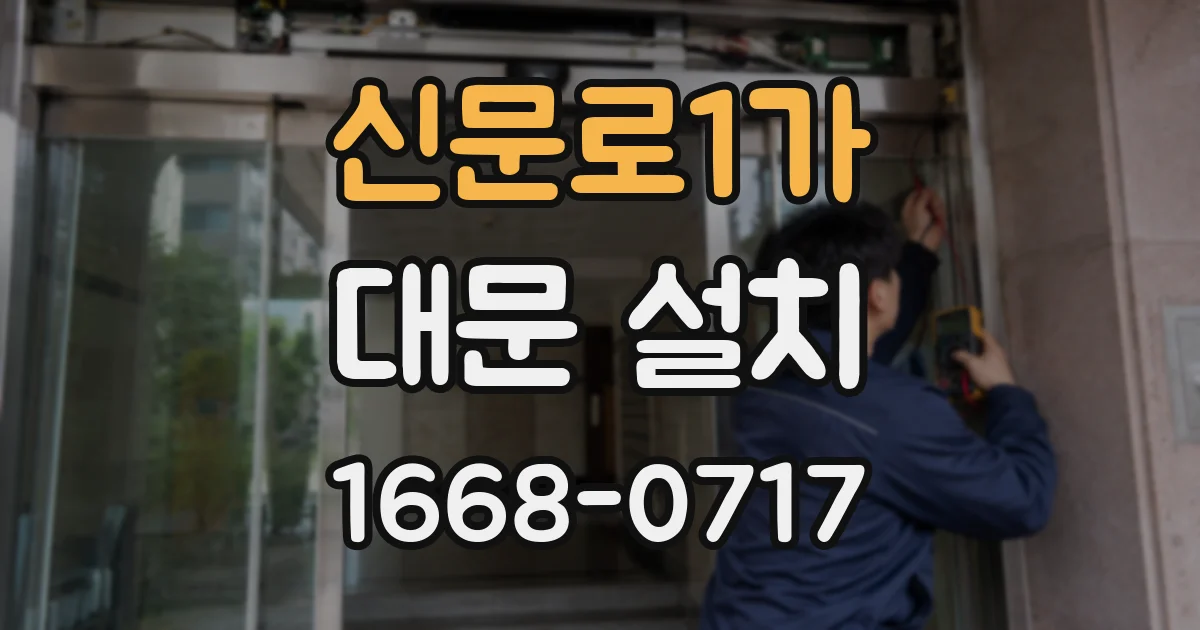 신문로1가 대문 설치