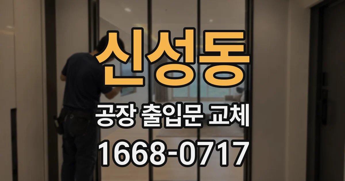 신성동 공장 출입문 교체