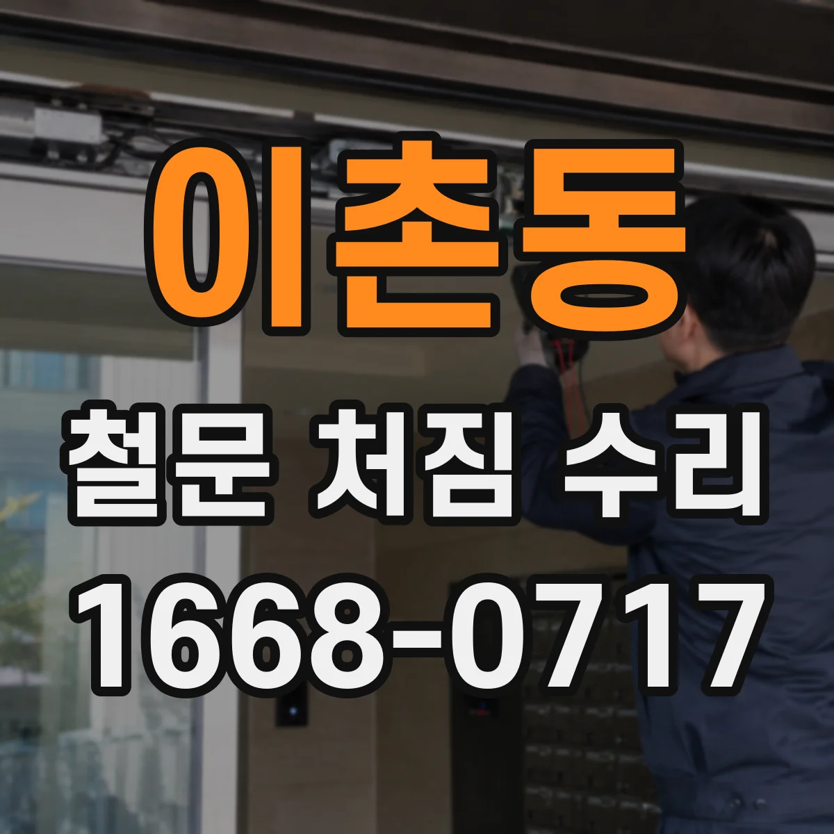 이촌동 철문 처짐 수리