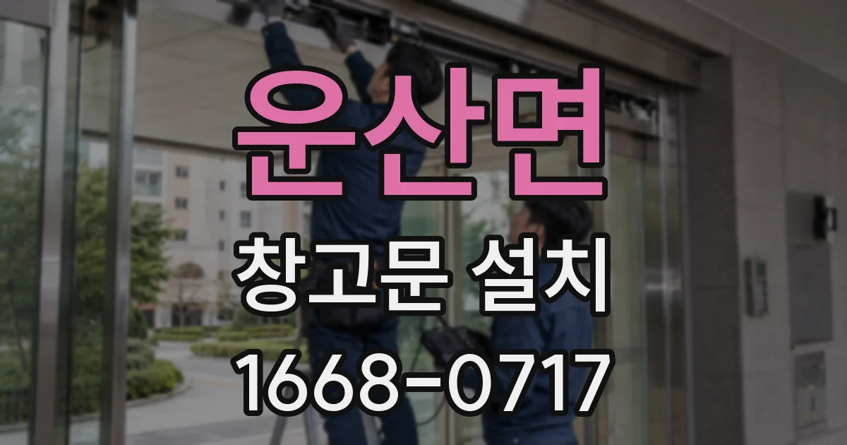 운산면 창고문 설치