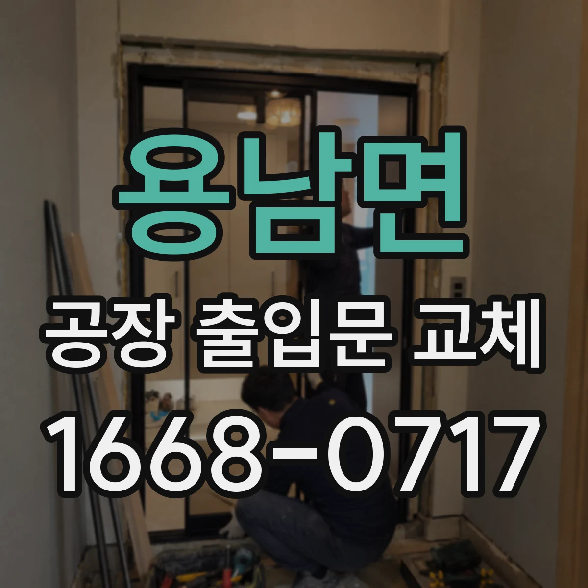 용남면 공장 출입문 교체