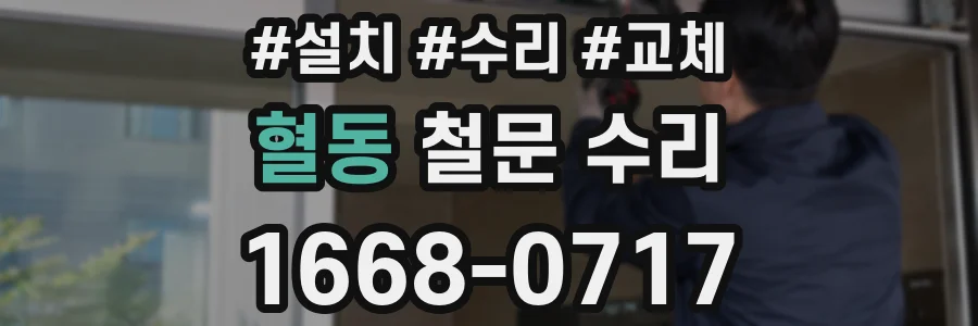 혈동 철문 수리