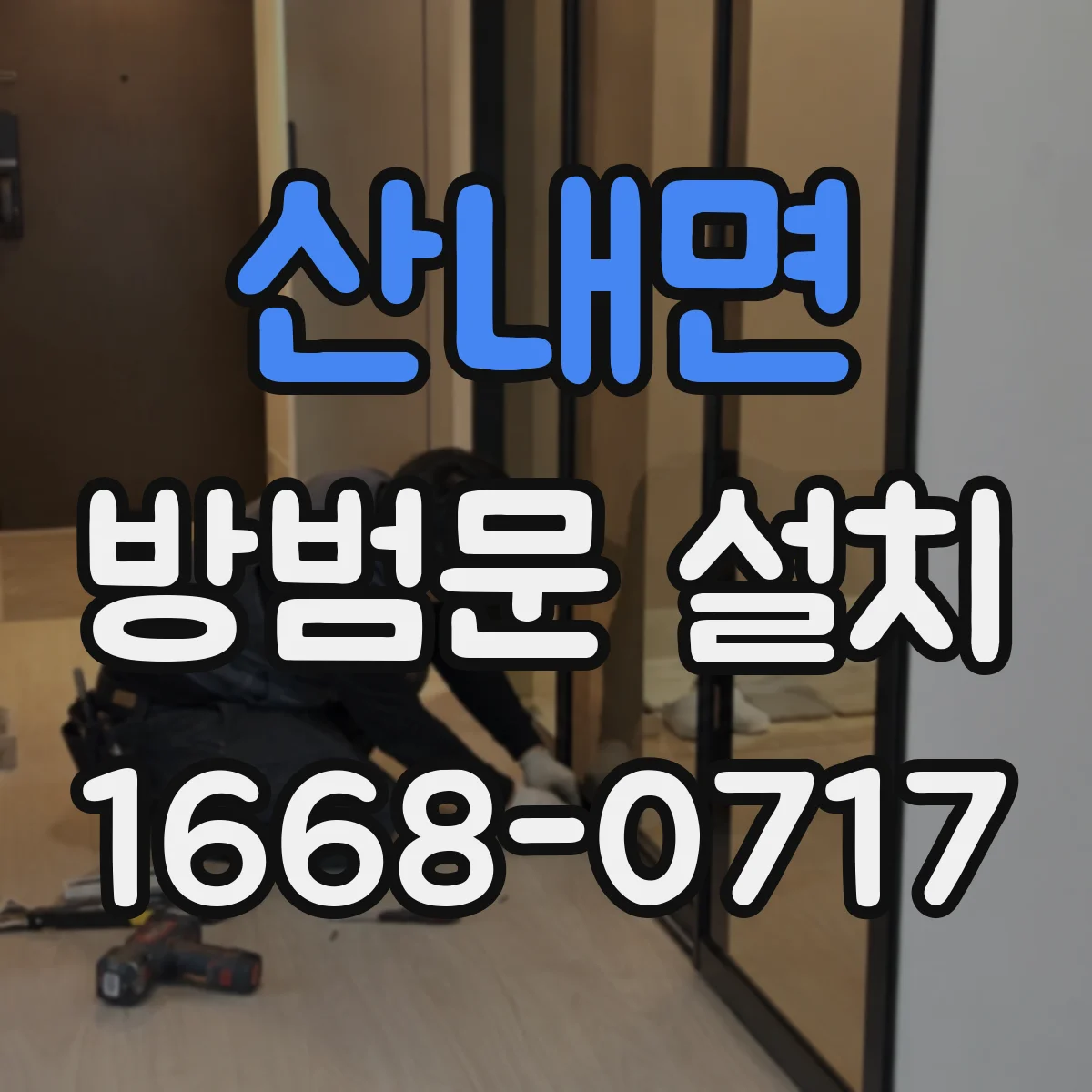 산내면 방범문 설치