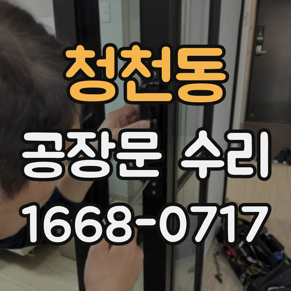 청천동 공장문 수리