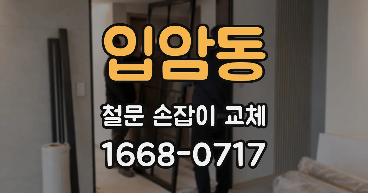 입암동 철문 손잡이 교체