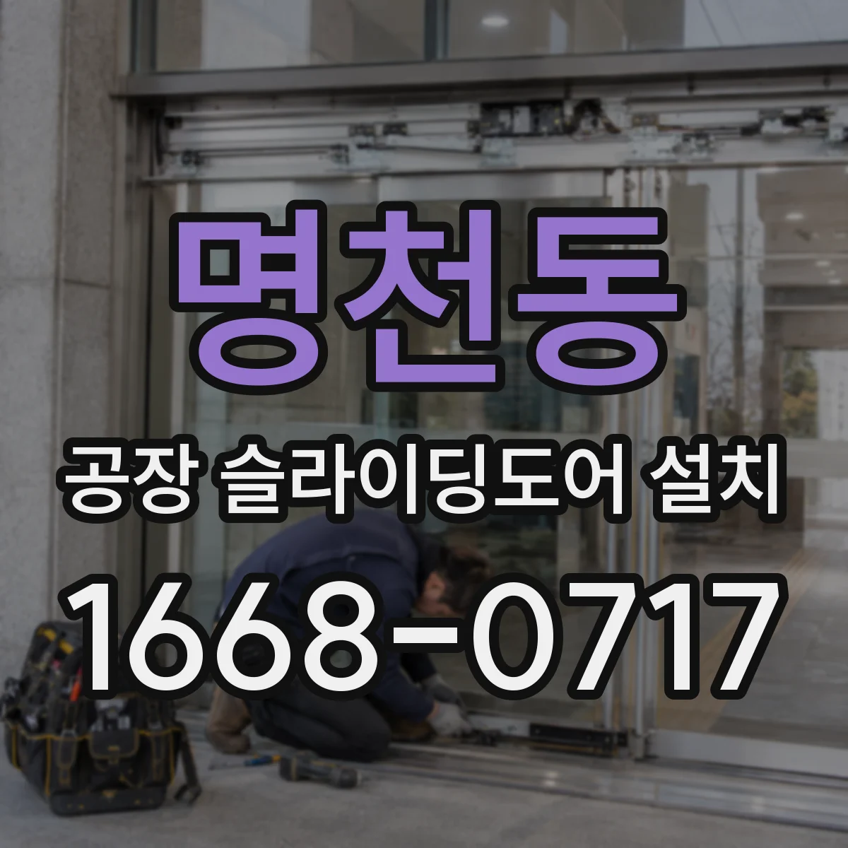 명천동 공장 슬라이딩도어 설치