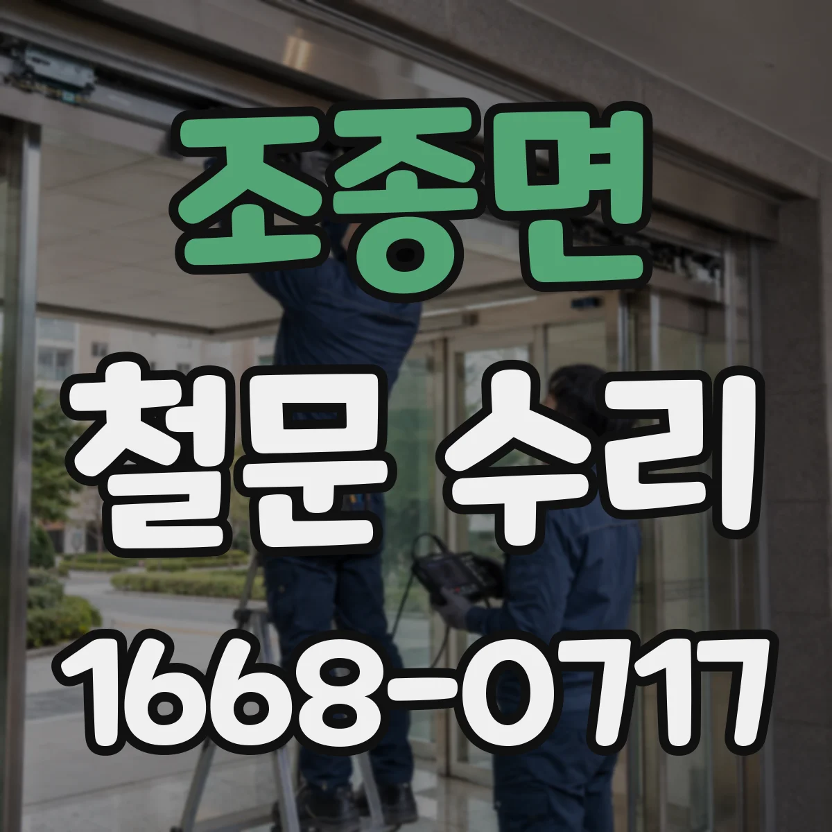 조종면 철문 수리