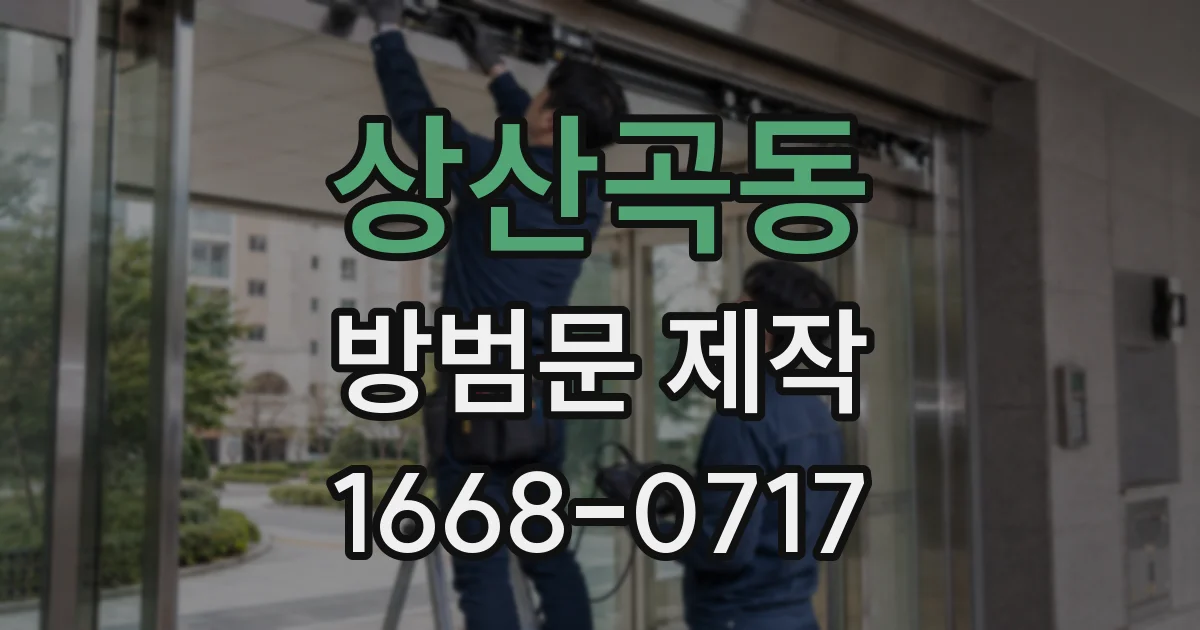 상산곡동 방범문 제작