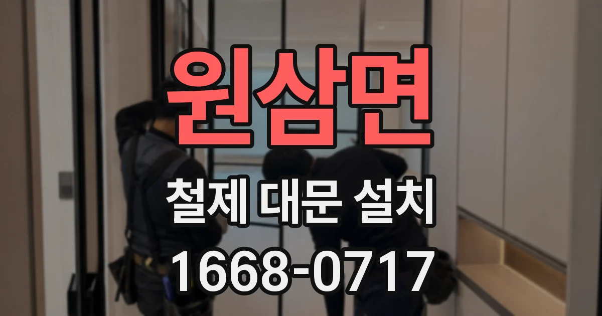 원삼면 철제 대문 설치
