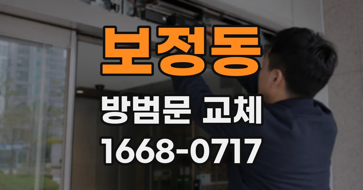 보정동 방범문 교체