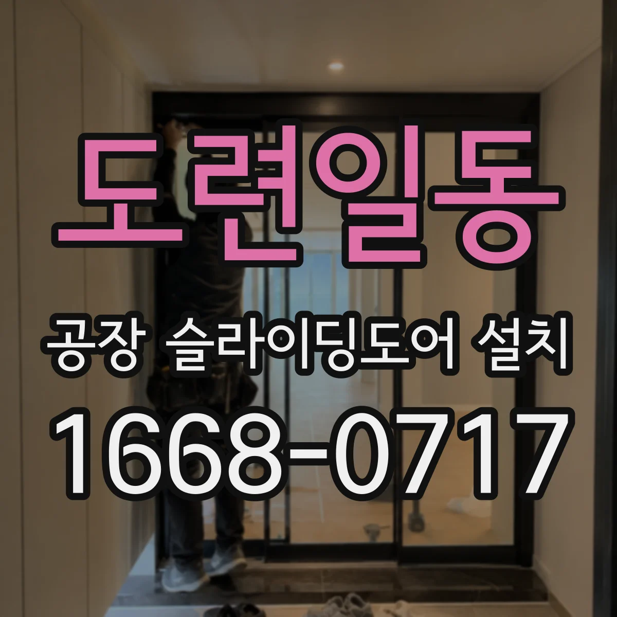도련일동 공장 슬라이딩도어 설치